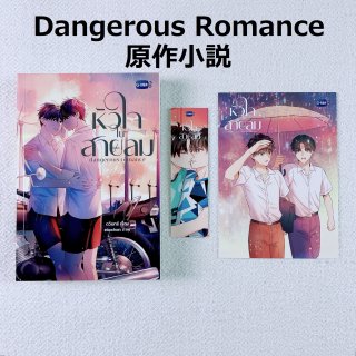 Dangerous Romance쾮PerthChimon