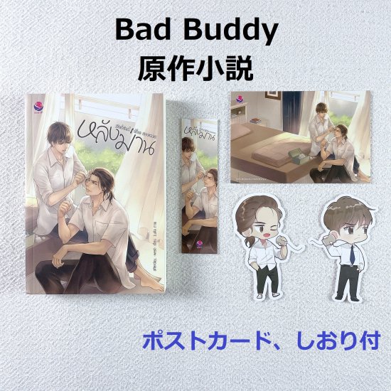 Bad Buddy Series☆Behinde the Scenes☆タイ語小説 - Jasmine-J