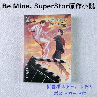 Be Mine. SuperStarJaFirst