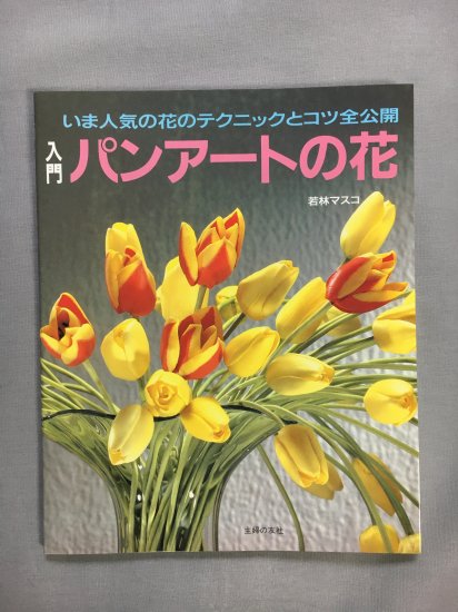 書籍 「入門 パンアートの花」 若林 マスコ著 - Masuko Art Onlin Shop