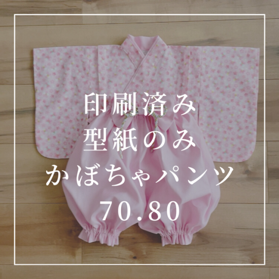 印刷済み 型紙のみ かぼちゃパンツタイプセット 70 80 Tomotomo Handmadeshop