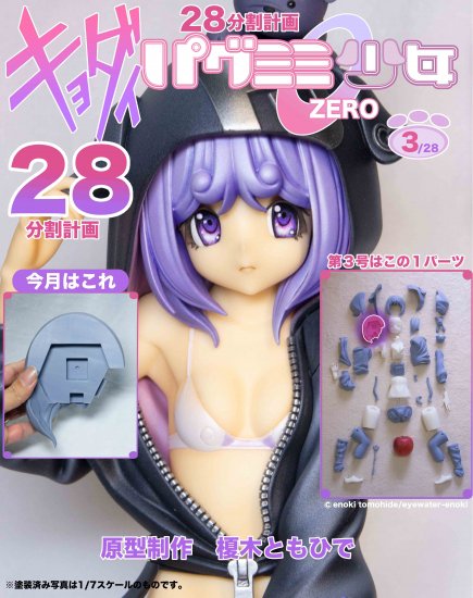 キョダイ パグミミ少女ゼロ28分割計画」出力キット 第３号 - eyewater-enoki