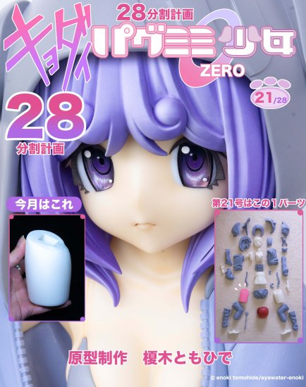 キョダイ パグミミ少女ゼロ28分割計画」出力キット 第２１号 - eyewater-enoki