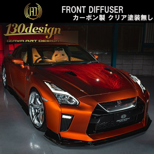 GTR R35 後期 130design フロントディフューザー カーボン クリア塗装