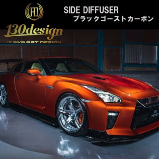 GTR R35 後期 130design サイドディフューザー カーボン クリア塗装済