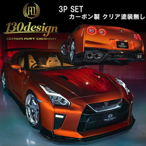 GTR R35 後期 130design 3点セット フロント サイド リア