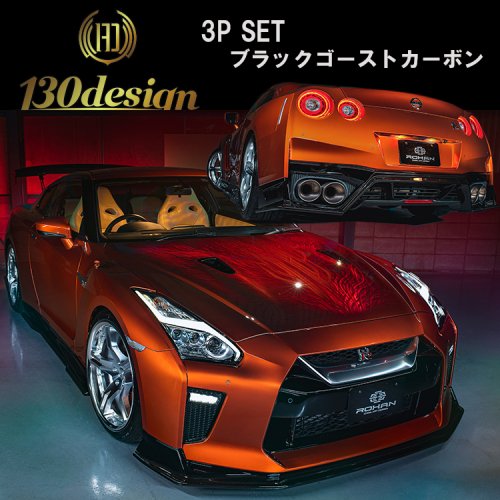 GTR R35 後期 130design 3点セット フロント サイド リア ディフューザー ブラックゴーストカーボン ROHANオリジナルエアロ -  ROHAN IZ ネット ー ROHAN IZAWA 公式オンラインショップ