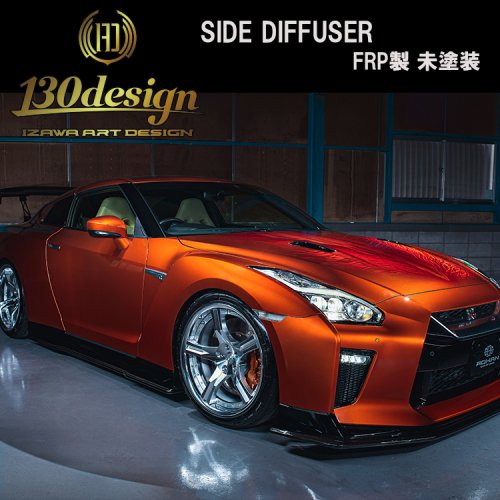 GTR R35 後期 130design サイドディフューザー 未塗装 ROHAN