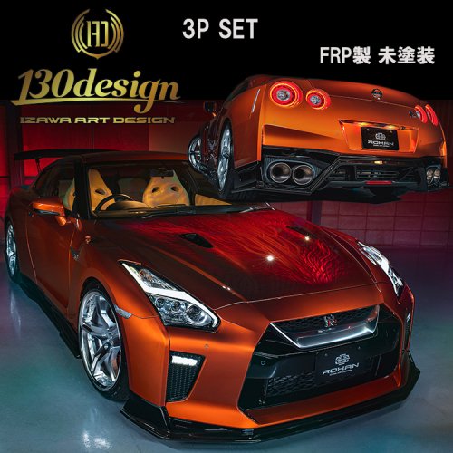 GTR R35 後期 130design 3点セット フロント サイド リア