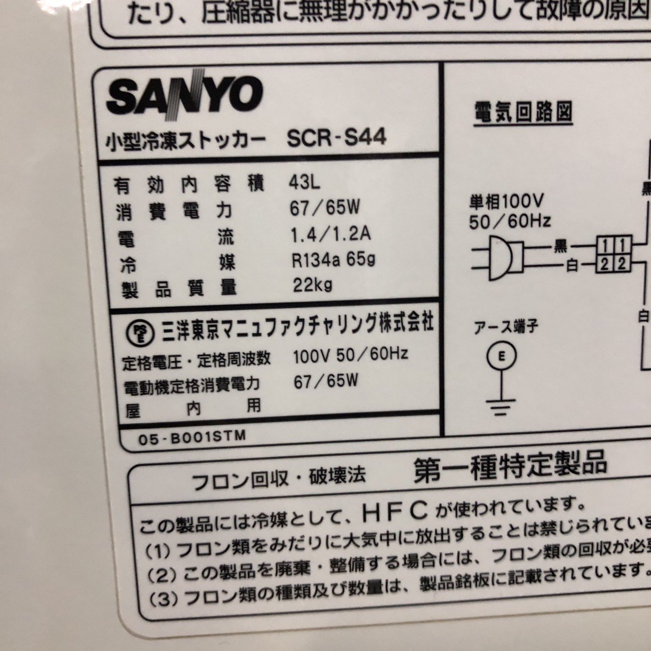 ☆SANYO 小型冷凍ストッカー☆43L SCR-S44 ホワイト 2008年製(NO.0721 