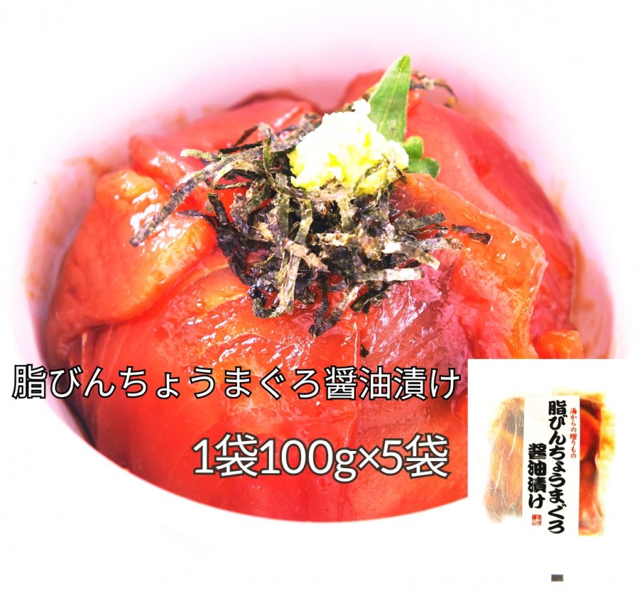 お買い得品 脂びんちょう鮪のしょう油漬け １袋100ｇ ５袋入り マグロ水揚げ日本一焼津のマルシメ21オンラインショップ 佃煮 ご飯の素