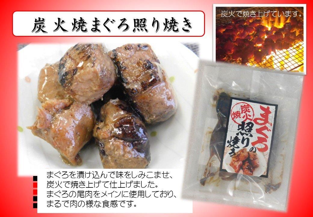 照り焼き 炭火焼 まぐろの照焼140g S-⑯ - カツオの水揚げ日本一焼津の