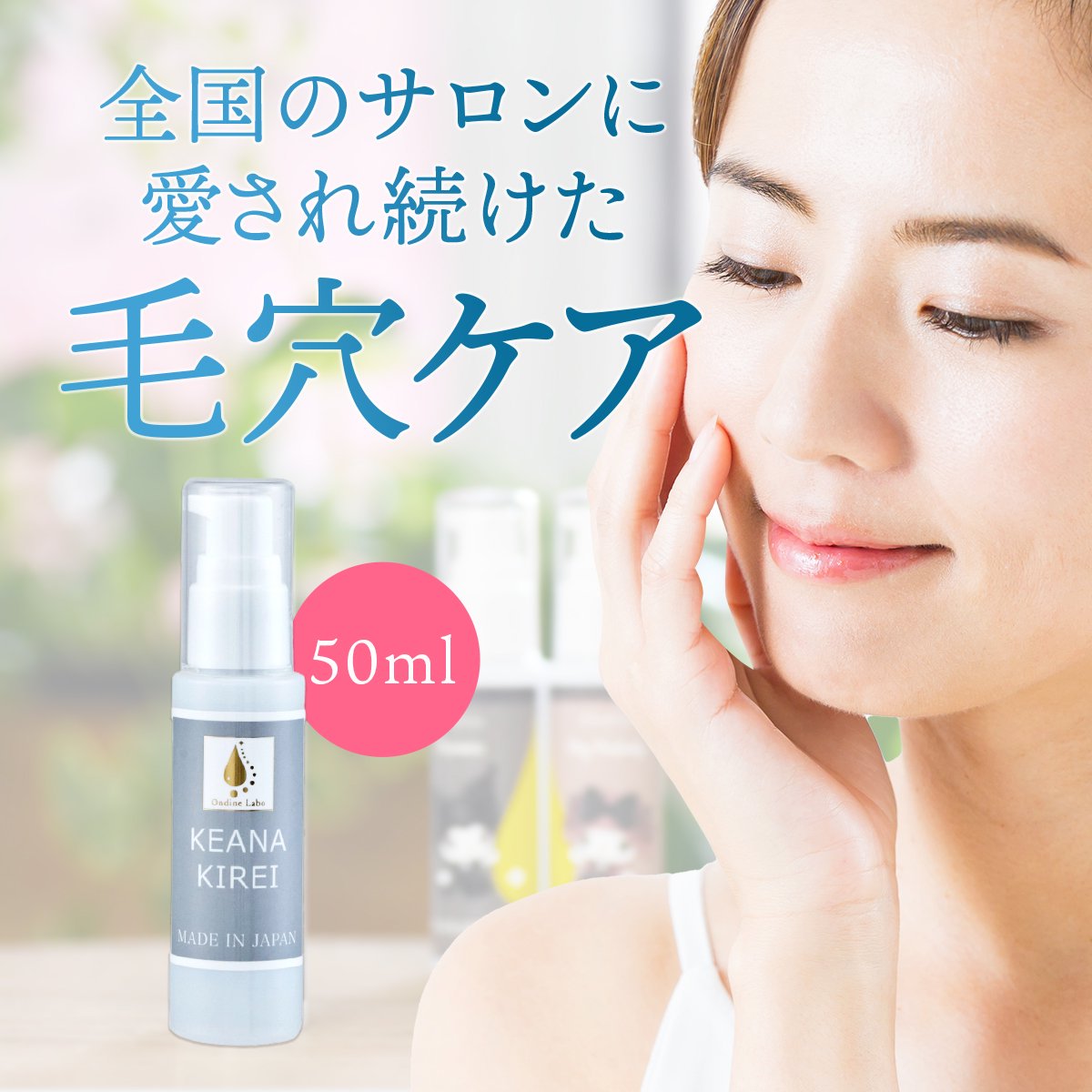 ケアナキレイ (50ml) - 毛穴美容研究所 | シレーヌコスメオンラインストア