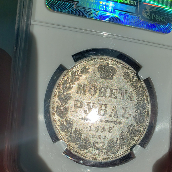 1848年 ロシア 1ルーブル 銀貨 NGC MS61 ニコライ1世 アレクサンドル2世 - アンティークコイン専門店 ルーラーズコインス  rulers'coins