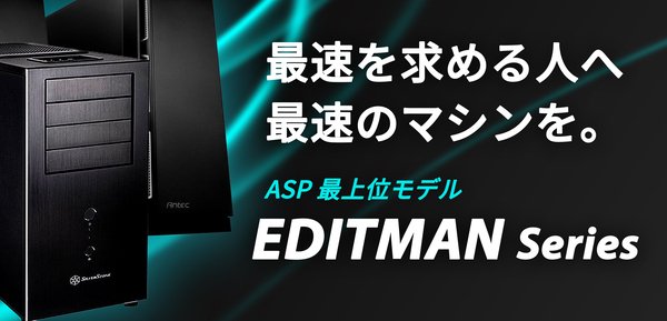 口コミで500台を販売したプロモデル映像編集用PC「EDITMAN」
