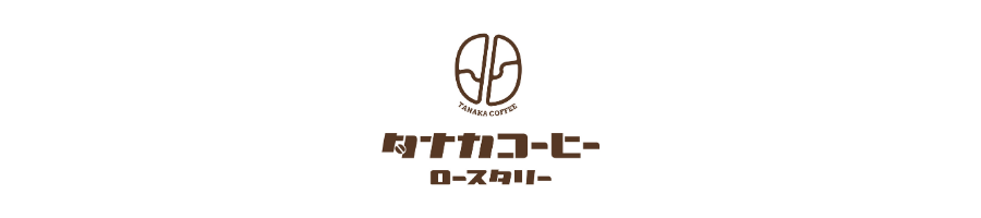 タナカコーヒーロースタリー