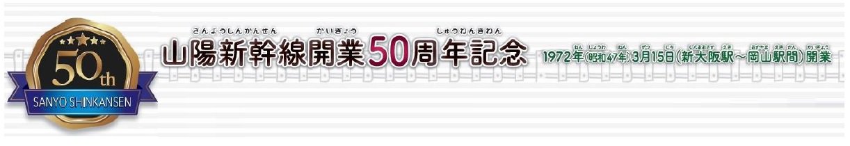山陽新幹線 開業50周年記念グッズ
