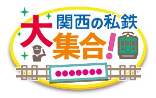 関西の私鉄大集合〔マフラータオル〕 - サンスポde通販