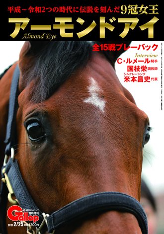 【週刊ギャロップ臨時増刊】９冠女王 アーモンドアイ - サンスポde 