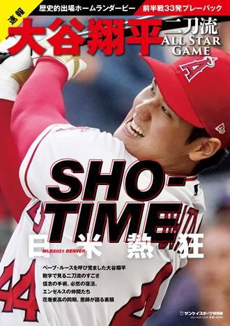 サンケイスポーツ特別版】 速報 大谷翔平 二刀流 ALL STAR GAME