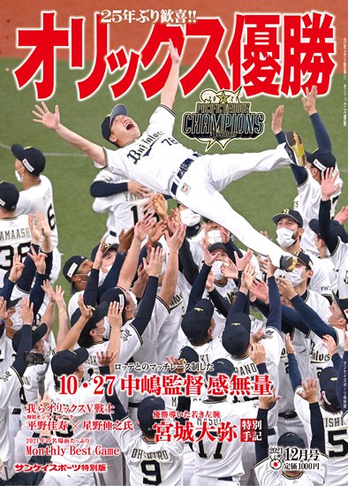 販売再開 サンケイスポーツ特別版 オリックス優勝 サンスポde通販