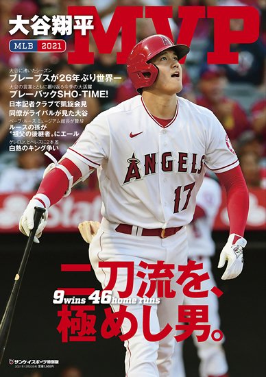 サンケイスポーツ特別版】 MLB2021 大谷翔平 MVP - サンスポde通販