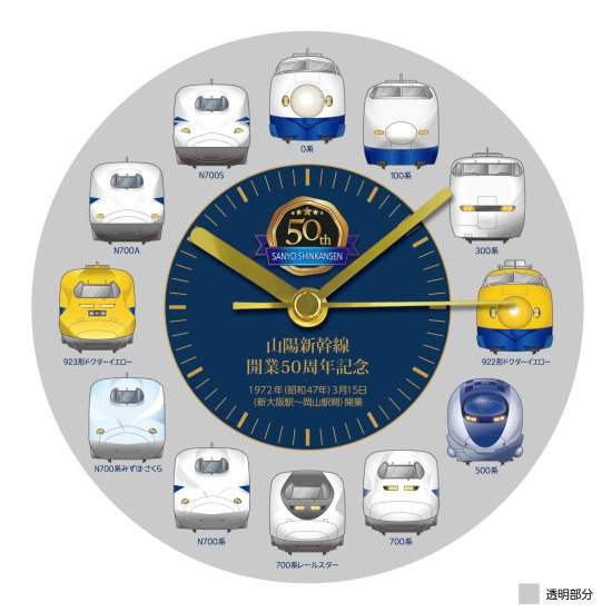 壁掛式アクリル時計「山陽新幹線」（開業50周年記念バージョン） - サンスポde通販