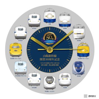 New！ 壁掛式アクリル時計「山陽新幹線」（開業50周年記念バージョン）