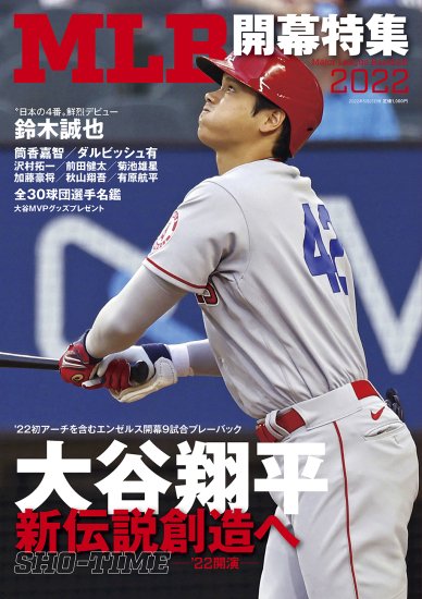 臨時増刊号【サンケイスポーツ特別版】 MLB2022 開幕特集（4/25発売