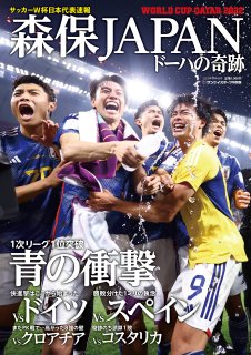  臨時増刊号【サンケイスポーツ特別版】 サッカーW杯日本代表速報「森保JAPAN ドーハの奇跡」