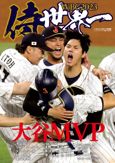 臨時増刊号【サンケイスポーツ特別版】 WBC2023 侍世界一（再入荷