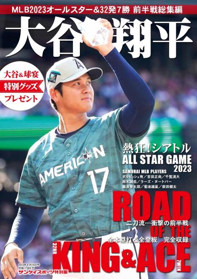 臨時増刊号【サンケイスポーツ特別版】大谷翔平 MLB2023オールスター