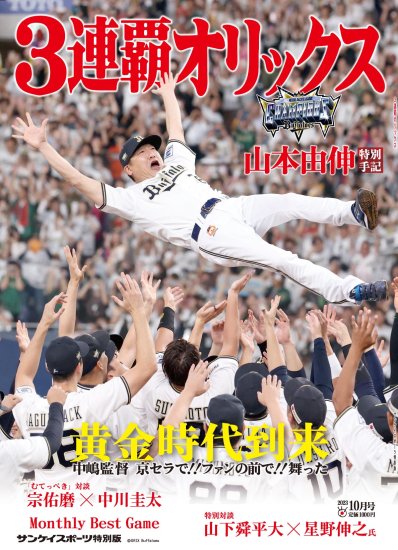 臨時増刊号 【サンケイスポーツ特別版】 ３連覇オリックス - サンスポ