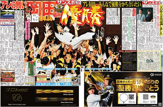 9/15発行【サンケイスポーツ大阪本社版】（新聞）～阪神タイガース優勝関連記事掲載～ -  サンスポde通販｜サンスポファンに贈る、サンスポ関西オリジナル商品、お得な逸品を販売