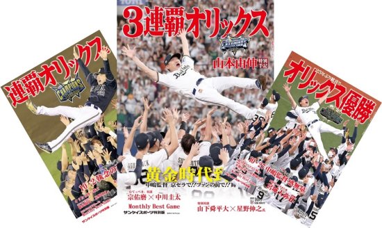 オリックス・バファローズ パ･リーグ3連覇記念　 サンケイスポーツ特別版「3連覇オリックス」＋2021年度（オリックス優勝）、2022年度（連覇オリックス）3冊セット＜100セット限定＞ -  サンスポde通販