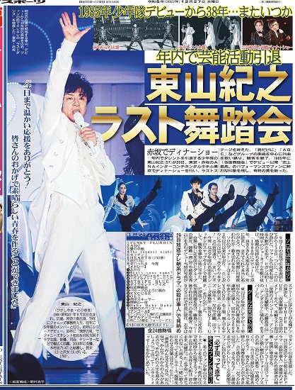 12/27発行【サンケイスポーツ大阪本社版】（新聞）～東山紀之関連記事