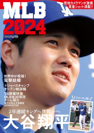 臨時増刊号 【サンケイスポーツ特別版】 MLB2024 - サンスポde通販