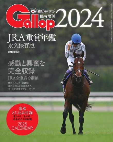 週刊ギャロップ臨時増刊号】 JRA重賞年鑑Gallop2024 (12/29発売､一部地域除く) -  サンスポde通販｜サンスポファンに贈る、サンスポ関西オリジナル商品、お得な逸品を販売