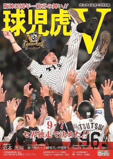 阪神　号外 臨時増刊号 【サンケイスポーツ特別版】 球児虎V～阪神90周年