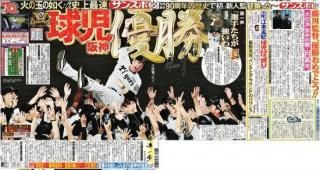 阪神　号外 臨時増刊号 【サンケイスポーツ特別版】 阪神18年ぶり優勝