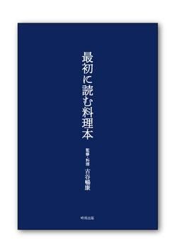 最初に読む料理本 - 時雨出版オンラインストア