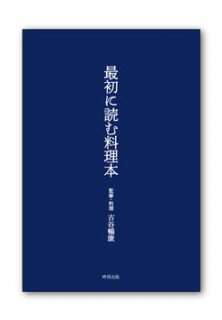 最初に読む料理本 - 時雨出版オンラインストア