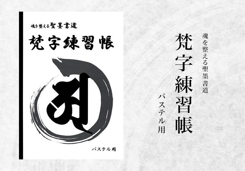 梵字・サンスクリット文字の第一歩 般若心経を梵字で書く ぶ厚 文字