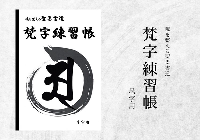 魂を整える聖墨書道「梵字練習帳」墨字用 - KIJUN BRAND - あなたと地球を良くするものを -