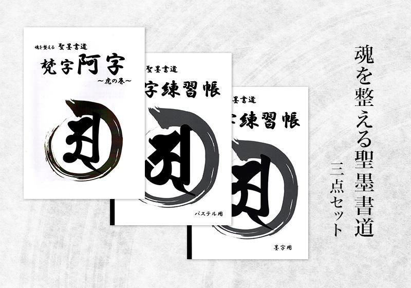 魂を整える聖墨書道＜3点セット＞ - KIJUN BRAND - あなたと地球を良く