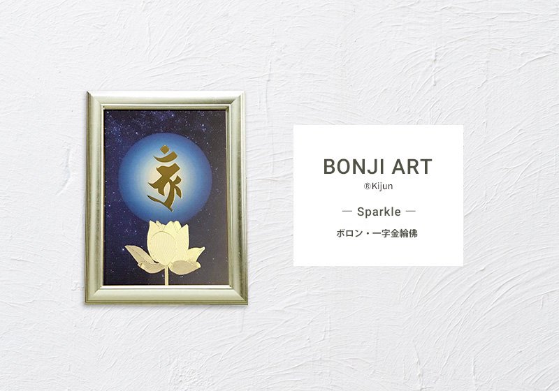 BONJI ART - Sparkle - 「ボロン・一字金輪佛」 - KIJUN BRAND