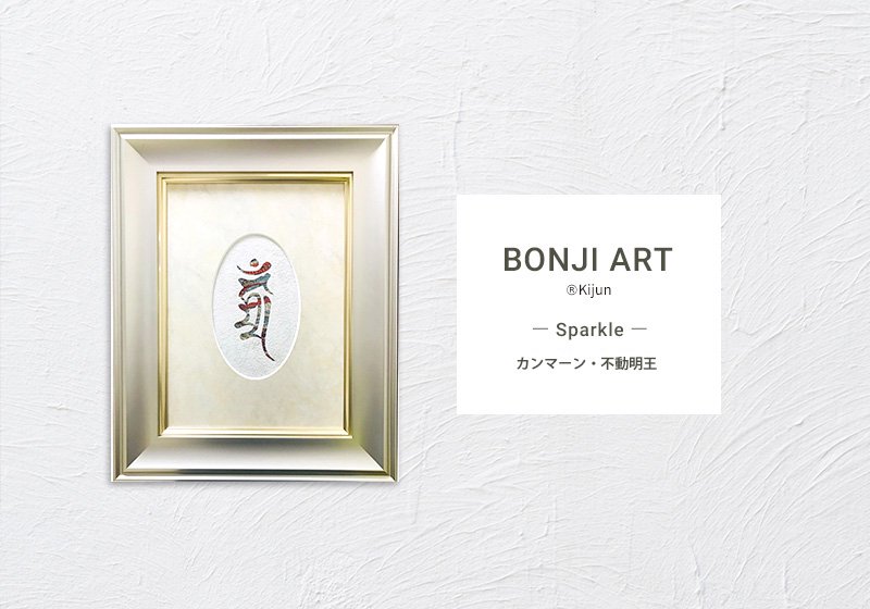 BONJI ART - Sparkle - 「カンマーン・不動明王」 - KIJUN BRAND - あなたと地球を良くするものを -