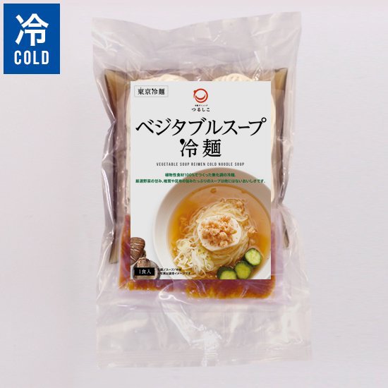［東京冷麺］ベジタブルスープ冷麺 2食入