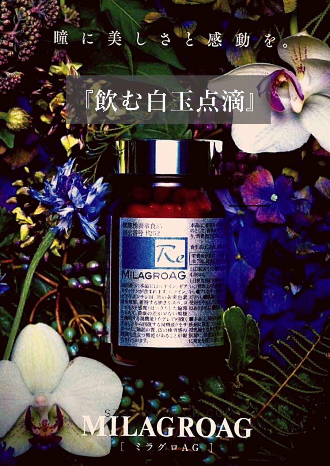 超抗酸化サプリ 『ミラグロAG』 -ビアンカクローゼット-