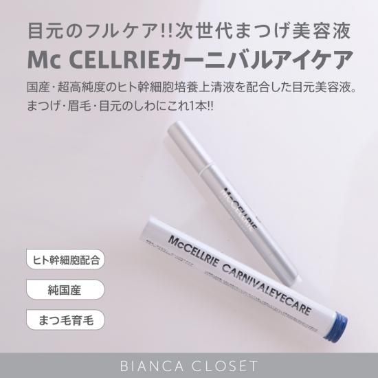 オリジナル mccoy マクセリー カーニバルアイケア (2本セット 